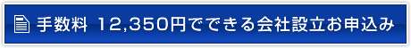 手数料 12,350円でできる会社設立お申込み