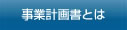 事業計画書とは