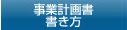 事業計画書 書き方