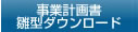 事業計画書 雛型ダウンロード