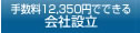 手数料12,350円でできる会社設立